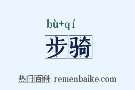 步骑是什么意思的图片